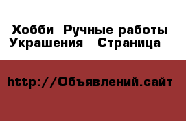 Хобби. Ручные работы Украшения - Страница 7 